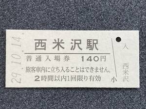 JR東日本 米坂線 西米沢駅 140円 硬券入場券 1枚　日付29年10月14日