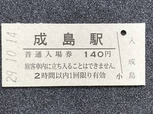 JR東日本 米坂線 成島駅 140円 硬券入場券 1枚　日付29年10月14日