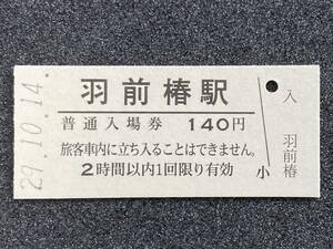 JR東日本 米坂線 羽前椿駅 140円 硬券入場券 1枚　日付29年10月14日