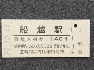 JR東日本 男鹿線 船越駅 140円 硬券入場券 1枚　日付29年10月14日