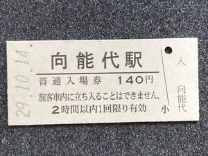 JR東日本 五能線 向能代駅 140円 硬券入場券 1枚　日付29年10月14日