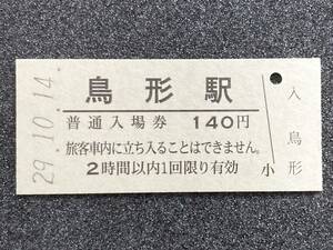 JR東日本 五能線 鳥形駅 140円 硬券入場券 1枚　日付29年10月14日