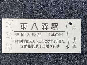 JR東日本 五能線 東八森駅 140円 硬券入場券 1枚　日付29年10月14日