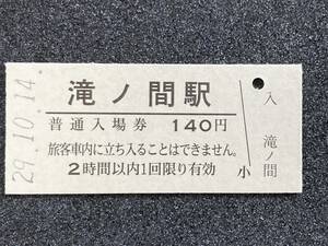 JR東日本 五能線 滝ノ間駅 140円 硬券入場券 1枚　日付29年10月14日