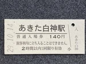 JR東日本 五能線 あきた白神駅 140円 硬券入場券 1枚　日付29年10月14日