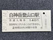 JR東日本 五能線 白神岳登山口駅 140円 硬券入場券 1枚　日付29年10月14日_画像1