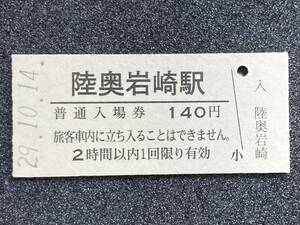 JR東日本 五能線 陸奥岩崎駅 140円 硬券入場券 1枚　日付29年10月14日