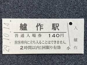 JR東日本 五能線 艫作駅 140円 硬券入場券 1枚　日付29年10月14日