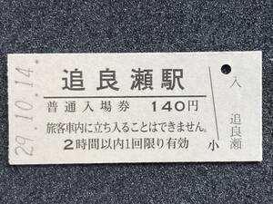 JR東日本 五能線 追良瀬駅 140円 硬券入場券 1枚　日付29年10月14日