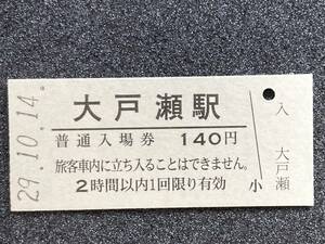 JR東日本 五能線 大戸瀬駅 140円 硬券入場券 1枚　日付29年10月14日