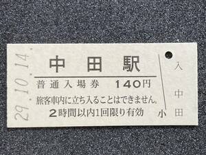 JR東日本 五能線 中田駅 140円 硬券入場券 1枚　日付29年10月14日