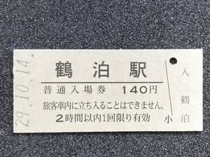 JR東日本 五能線 鶴泊駅 140円 硬券入場券 1枚　日付29年10月14日