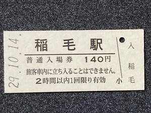 JR東日本 総武本線 稲毛駅 140円 硬券入場券 1枚　日付29年10月14日