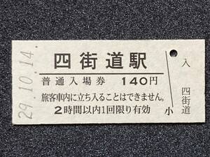 JR東日本 総武本線 四街道駅 140円 硬券入場券 1枚　日付29年10月14日