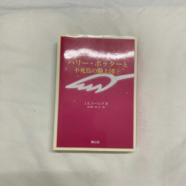 ハリーポッターと不死鳥の騎士団(下) 小説