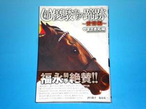 新優駿たちの蹄跡　愛惜編（初版）　やまさき拓味