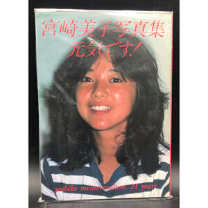 ■0810-1 宮崎美子 写真集 元気です！ 富士見書房 1980年 撮影 時洋志