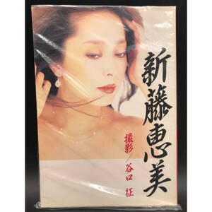 ■0810-2 新藤恵美 写真集 女優 撮影 谷口征 映画の友増刊 近代映画社 1984 発行