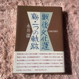 戦後文化運動・一つの軌跡　永井潔　光陽出版社