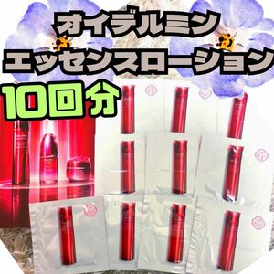 10回分　オイデルミン エッセンスローション