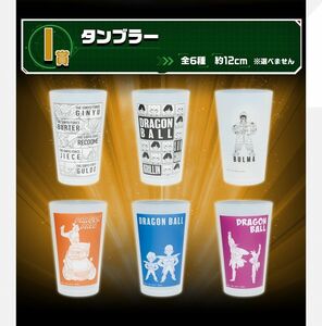 一番くじ ドラゴンボール ギニュー特戦隊!!来襲 I賞 タンブラー 全6種セット