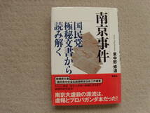 南京事件－国民党極秘文書から読み解く　東中野修道　草思社_画像1