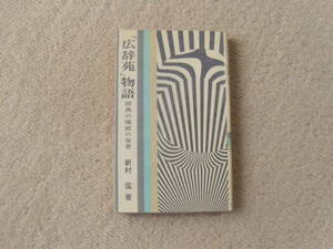 「広辞苑」物語　新村猛　芸術生活社　昭和45年　新書判 238P