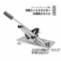 新品登場★手動肉切り機　冷凍肉スライス 厚さ調節 0.3mm-15mm 手動ミートスライサー　家庭用 業務用 オールステンレス鋼 038_画像1