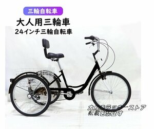 お見逃しなく！大人用三輪車 24インチ三輪自転車 高齢者用 座席高さ調節可能 アショッピングバスケット付き 自転車 組立品 123