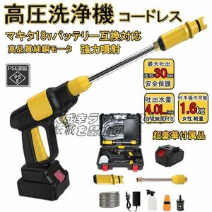 店長特選 高圧洗浄機 充電式 コードレス 10段 バッテリー*1 充電器*1マキタ 18vバッテリー互換対応 吐出圧力3MPa 強力噴射 小型大容量 F442