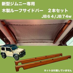 【新型ジムニー専用】木製ルーフサイドバー　2本セット　天井収納【JB64/74】 ジムニー　Jimny