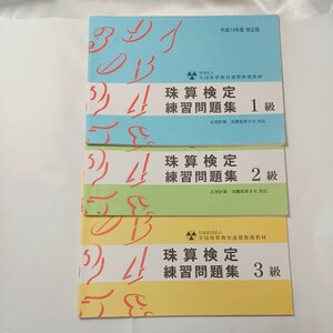 zaa-488♪平成１３年度改正版　珠算検定練習問題1級＋2級＋3級 3冊セット