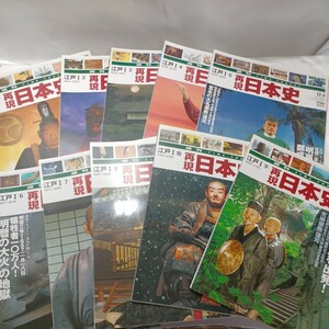 zaa-489♪週刊　再現日本史 江戸時代1（１～10）家康征夷大将軍～赤穂浪士の討ち入　 10冊セット 講談社　 2001年