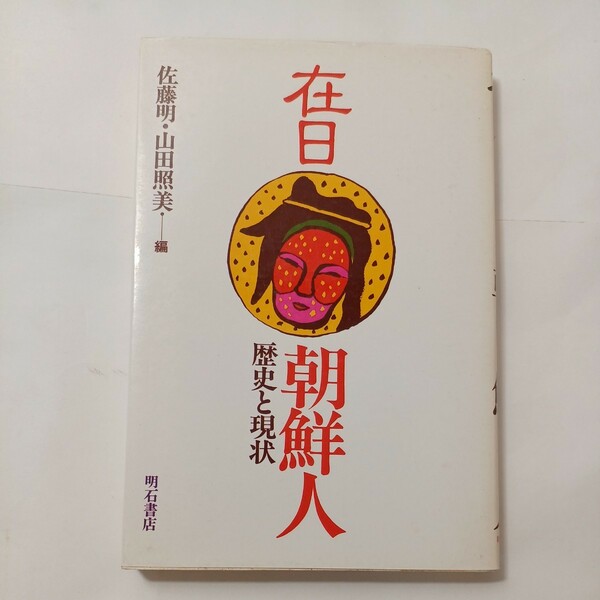 zaa-491♪在日朝鮮人 　佐藤明(著) 　明石書店（1986/04発売）