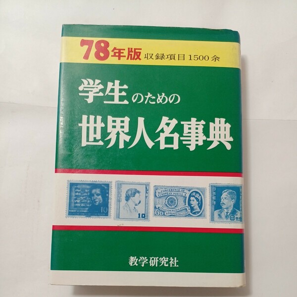 zaa-491♪学生のための世界人名事典〈78年版〉 教学研究社編集部 (編集) 教学研究社 (1977/11)