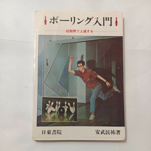 zaa-491♪ボーリング入門 　安武民祐(著) 　出版社 日東書院 　昭和44年 1969/4/25 初版　