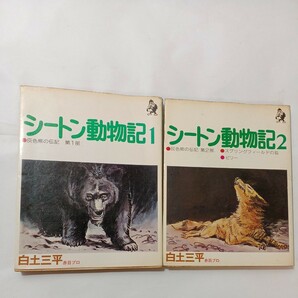 zaa-492♪シートン動物記〈1〉灰色熊の伝説/シートン動物記〈2〉灰色熊の伝説2部　2冊セット(小学館文庫) 小学館 (1980年) 