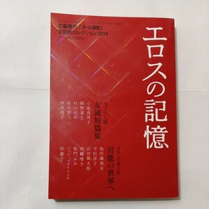 zaa-493♪エロスの記憶　文藝春秋「オール讀物」官能的コレクション2014 オール讀物編集部編 (著) 小池真理子/桐野夏生/村山由佳(著)