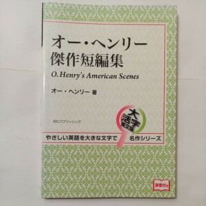 zaa-493♪オー・ヘンリー傑作短編集 (大活字英文版名作シリーズ) IBCパブリッシング 2012/05/05　