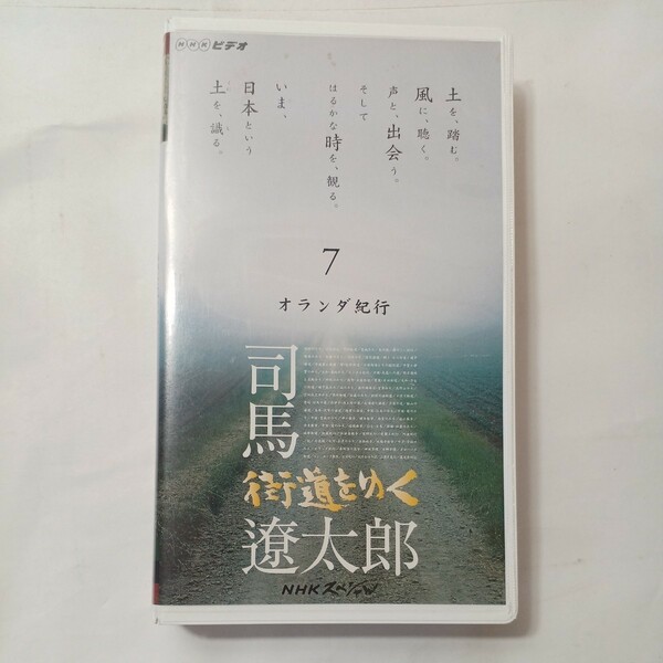 zaa-zvd19♪街道をゆく 〈７〉 オランダ紀行 [ビデオ] 作家 司馬遼太郎 出版社 紀伊國屋書店 発売日 1998-02-25