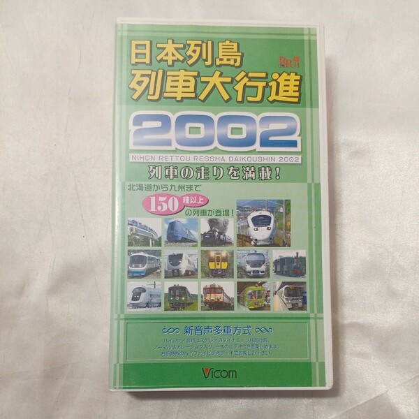 zvd-05♪日本列島　列車大行進２００２／（鉄道）列車の走りを満載ー150種以上登場（2002/01発売）VHSビデオ 80分