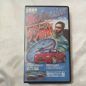 zvd-05♪ Hot　Version 46 レッドゾーンまでブン回せ！ 土屋圭市 (編） 講談社（2000/09発売）VHSビデオ 