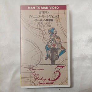 zvd-05! Fukuda . man. american super lai DIN g(3) <VHS video > author : Fukuda . man publish company : mountain sea .1993 year 1 month 45 minute 