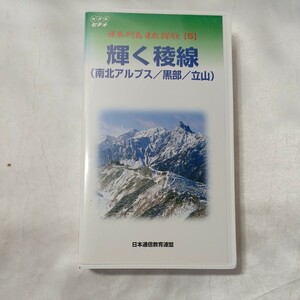 zvd-05♪NHKビデオ　輝く稜線(南北アルプス/黒部/立山)日本列島自然賛歌5（1996/04）VHSビデオ 50分 