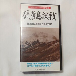 zvd-07♪ドキュメント太平洋戦争史『硫黄島決戦』壮絶なる死闘、そして玉砕 　イメージボックス　 VHSビデオ 40分 