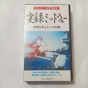 zvd-07! document futoshi flat . war history [ authentic record mid way ] war department . changing . one large .. image box VHS video 40 minute 