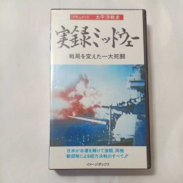 zvd-07♪ドキュメント太平洋戦争史『実録ミッドウェー 』戦局を変えた一大死闘 　イメージボックス　 VHSビデオ 40分 