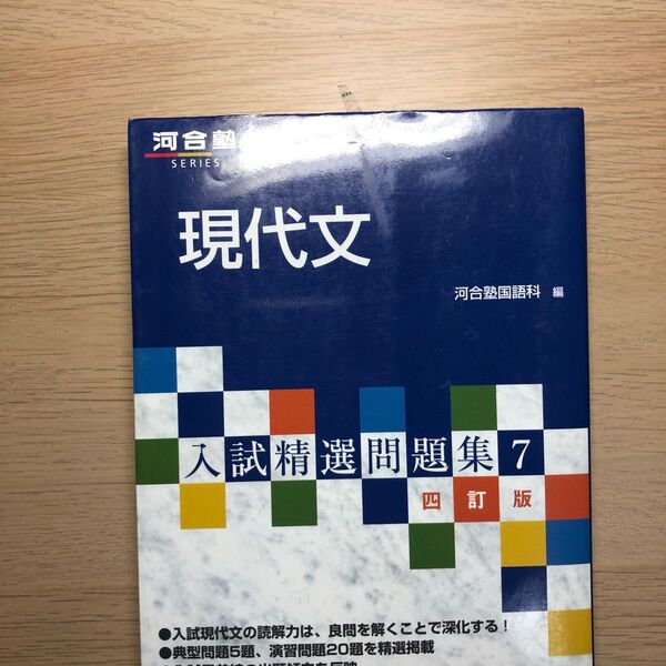 現代文 （河合塾ＳＥＲＩＥＳ　入試精選問題集　７） （４訂版） 河合塾国語科／編