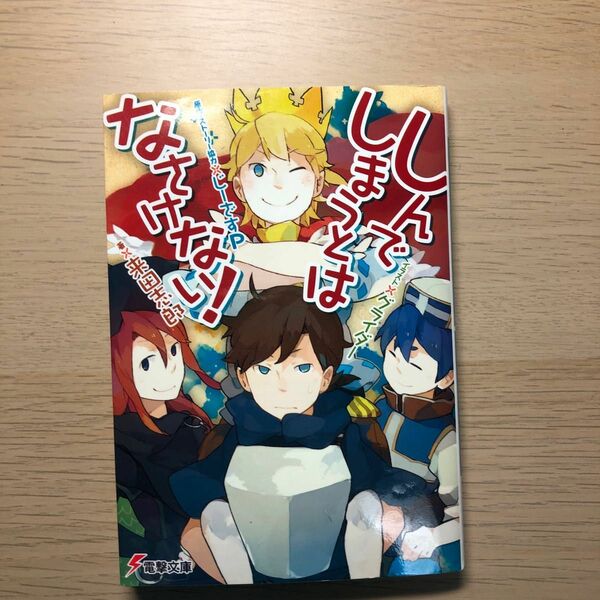 しんでしまうとはなさけない！ （電撃文庫　２６７３） 来田志郎／著