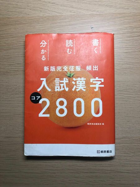 頻出入試漢字 2800